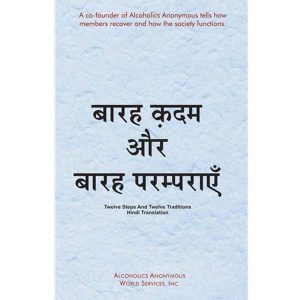 Hindi Twelve Steps & Twelve Traditions (Soft)