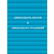 Russian Twelve Steps & Twelve Traditions (Soft)